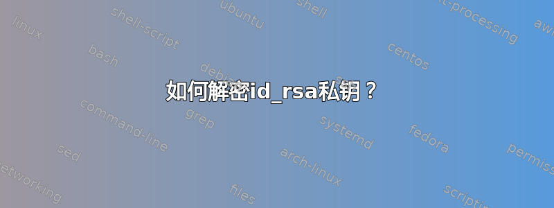 如何解密id_rsa私钥？