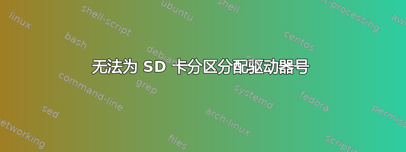 无法为 SD 卡分区分配驱动器号