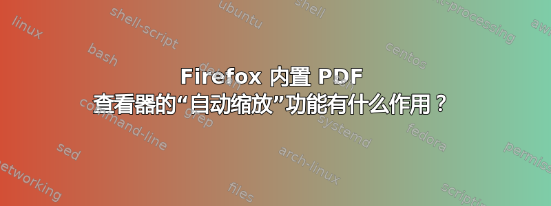 Firefox 内置 PDF 查看器的“自动缩放”功能有什么作用？