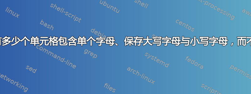 是否可以计算出有多少个单元格包含单个字母、保存大写字母与小写字母，而不使用命名范围？