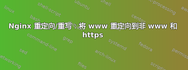 Nginx 重定向/重写：将 www 重定向到非 www 和 https