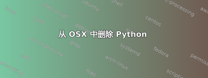 从 OSX 中删除 Python