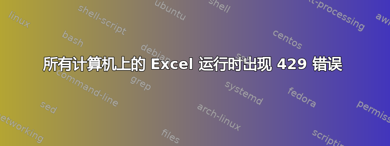 所有计算机上的 Excel 运行时出现 429 错误