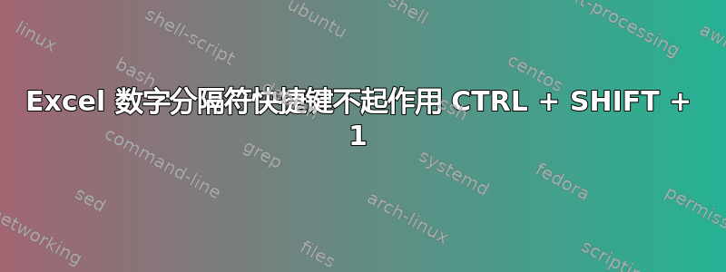 Excel 数字分隔符快捷键不起作用 CTRL + SHIFT + 1