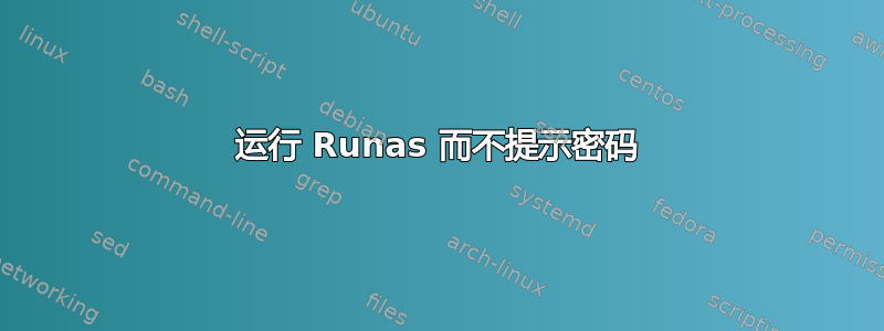 运行 Runas 而不提示密码
