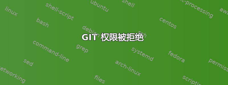 GIT 权限被拒绝