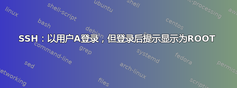 SSH：以用户A登录，但登录后提示显示为ROOT