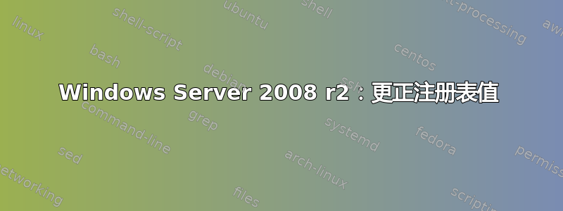 Windows Server 2008 r2：更正注册表值