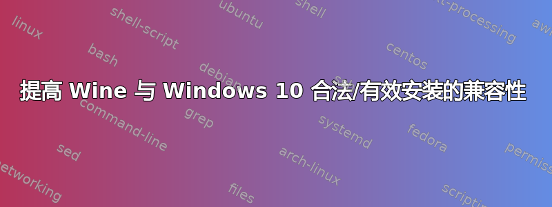 提高 Wine 与 Windows 10 合法/有效安装的兼容性
