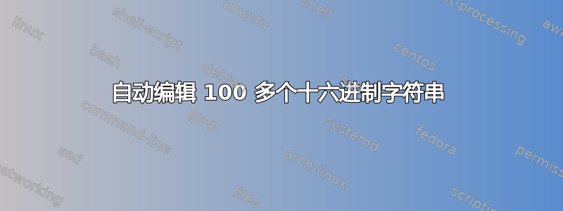 自动编辑 100 多个十六进制字符串