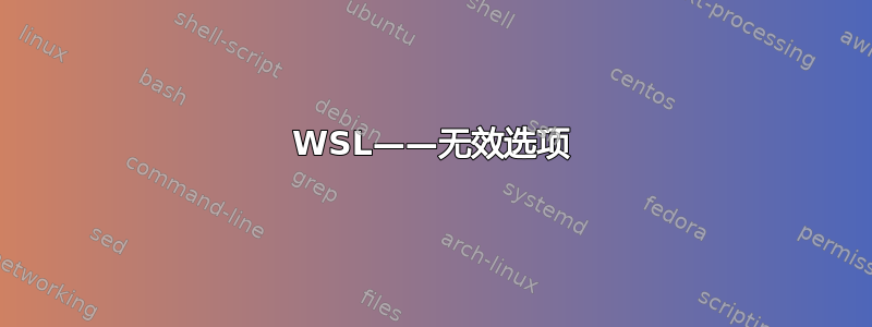 WSL——无效选项