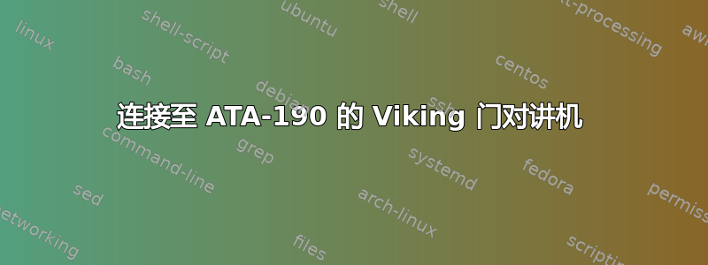 连接至 ATA-190 的 Viking 门对讲机