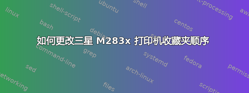 如何更改三星 M283x 打印机收藏夹顺序