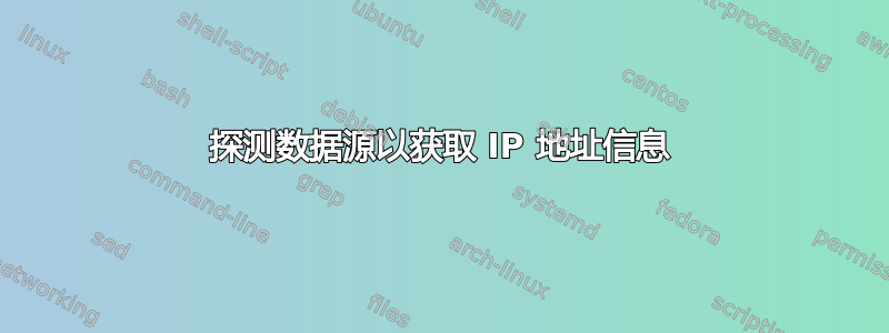 探测数据源以获取 IP 地址信息