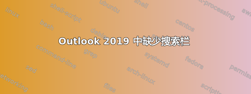 Outlook 2019 中缺少搜索栏