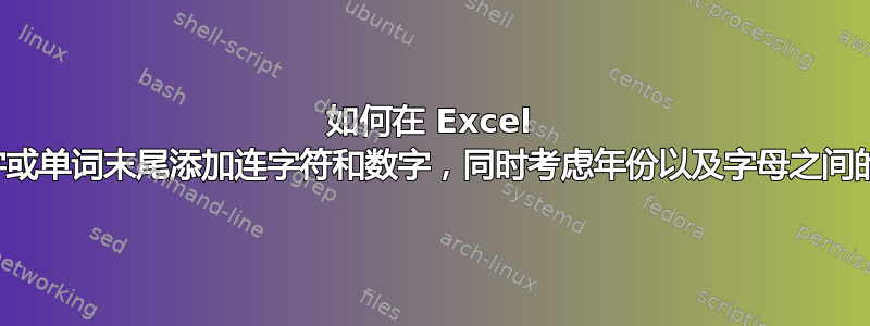 如何在 Excel 中的数字或单词末尾添加连字符和数字，同时考虑年份以及字母之间的数字？