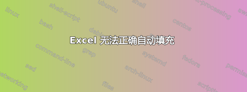 Excel 无法正确自动填充