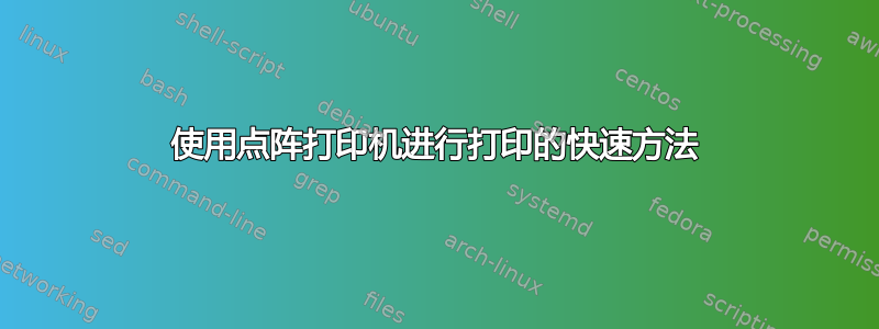 使用点阵打印机进行打印的快速方法