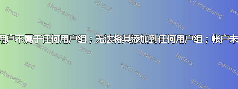 本地用户不属于任何用户组；无法将其添加到任何用户组；帐户未列出