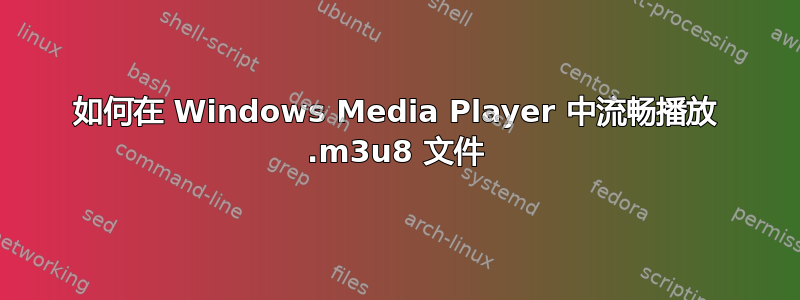 如何在 Windows Media Player 中流畅播放 .m3u8 文件