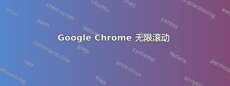 Google Chrome 无限滚动