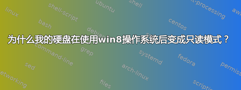 为什么我的硬盘在使用win8操作系统后变成只读模式？