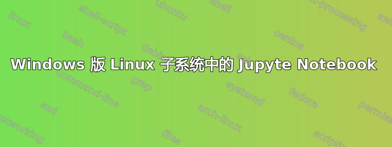 Windows 版 Linux 子系统中的 Jupyte Notebook