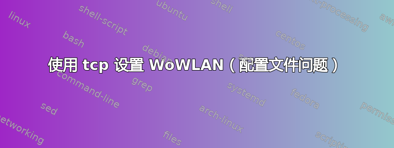 使用 tcp 设置 WoWLAN（配置文件问题）