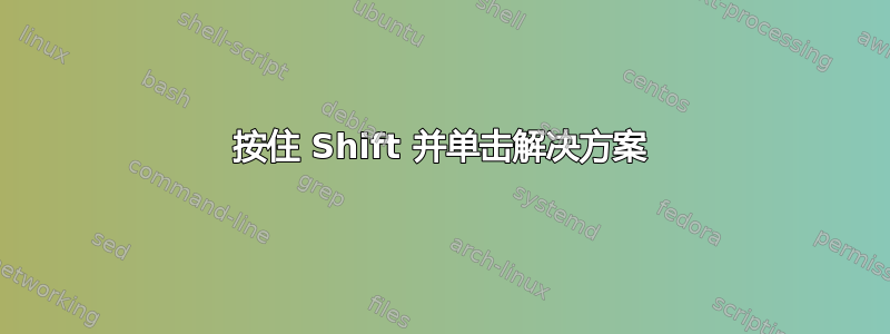 按住 Shift 并单击解决方案