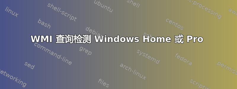 WMI 查询检测 Windows Home 或 Pro