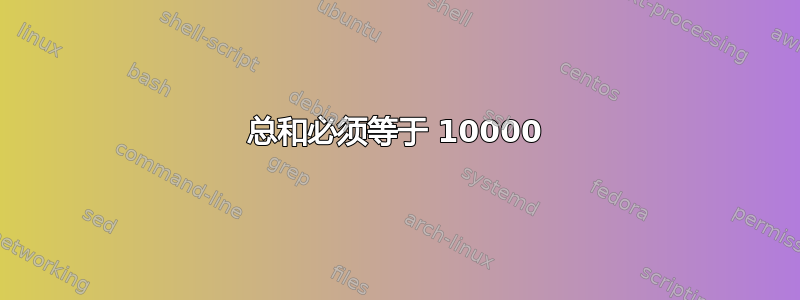 总和必须等于 10000