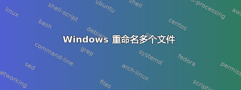 Windows 重命名多个文件