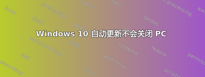 Windows 10 自动更新不会关闭 PC