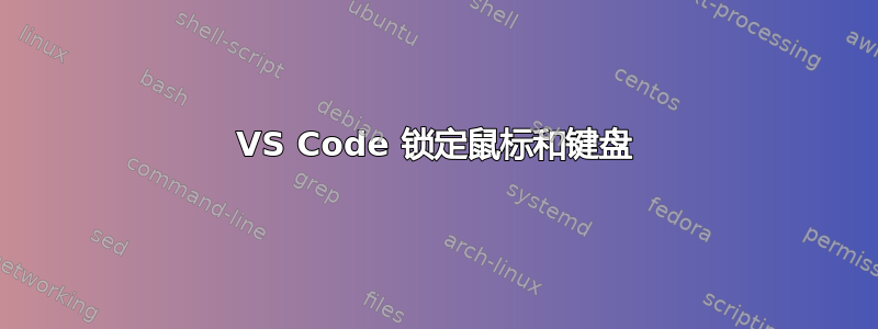 VS Code 锁定鼠标和键盘