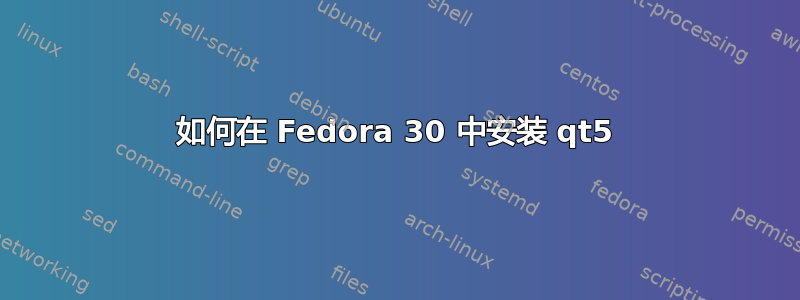 如何在 Fedora 30 中安装 qt5