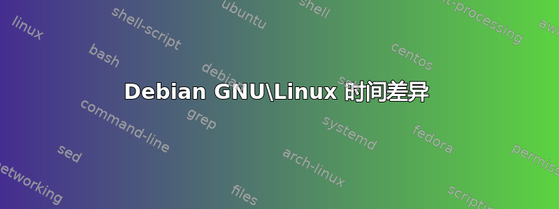 Debian GNU\Linux 时间差异