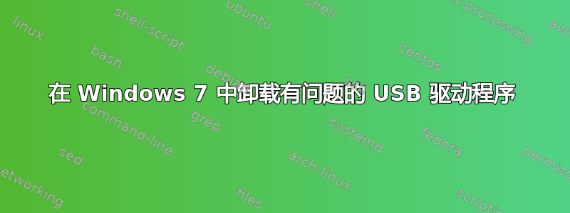 在 Windows 7 中卸载有问题的 USB 驱动程序