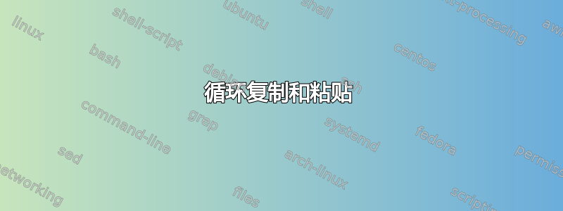 循环复制和粘贴