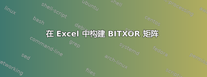 在 Excel 中构建 BITXOR 矩阵