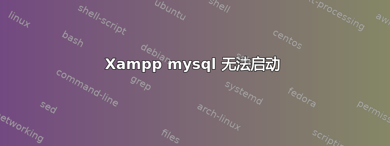 Xampp mysql 无法启动