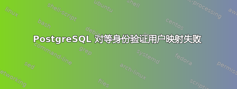 PostgreSQL 对等身份验证用户映射失败