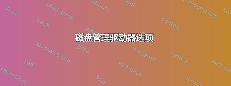 磁盘管理驱动器选项