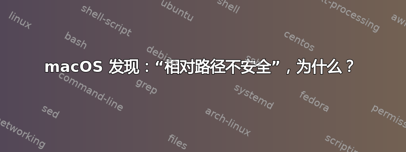 macOS 发现：“相对路径不安全”，为什么？