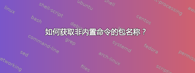 如何获取非内置命令的包名称？