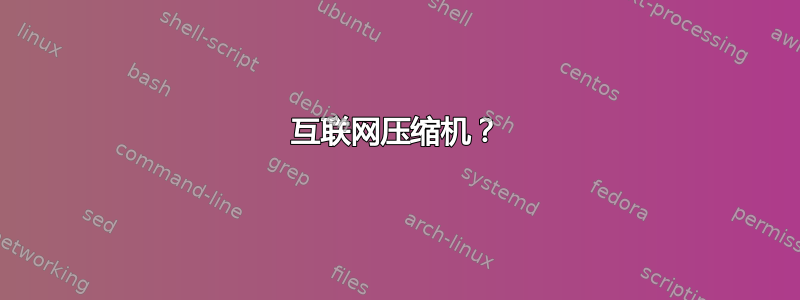 互联网压缩机？