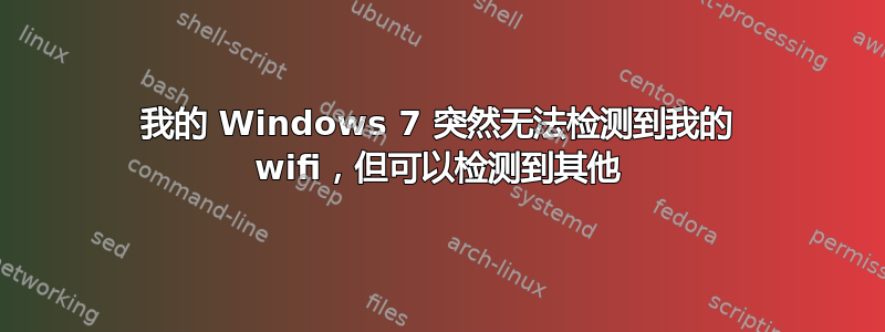 我的 Windows 7 突然无法检测到我的 wifi，但可以检测到其他