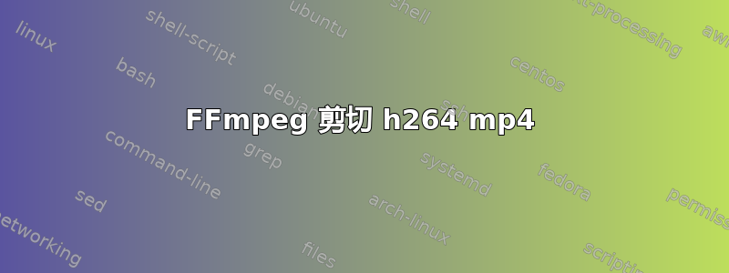 FFmpeg 剪切 h264 mp4