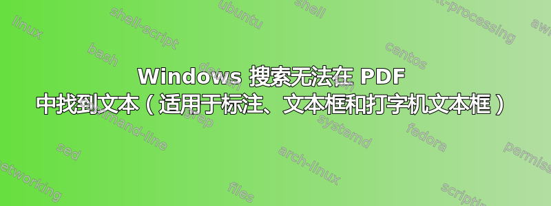 Windows 搜索无法在 PDF 中找到文本（适用于标注、文本框和打字机文本框）