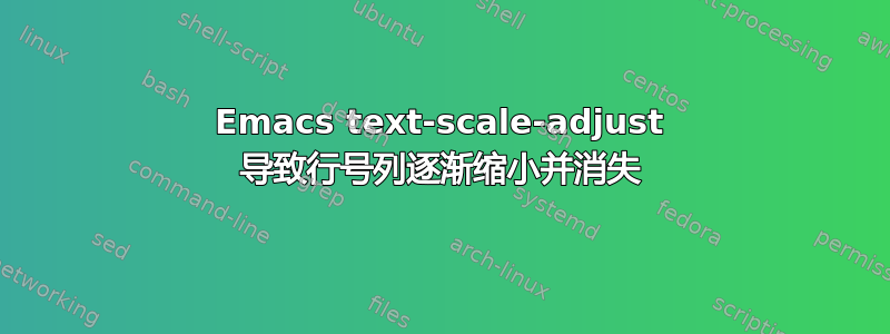 Emacs text-scale-adjust 导致行号列逐渐缩小并消失