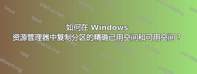 如何在 Windows 资源管理器中复制分区的精确已用空间和可用空间？